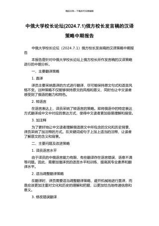 中俄大学校长论坛俄方校长发言稿的汉译策略中期报告