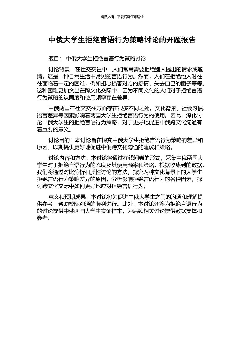 中俄大学生拒绝言语行为策略研究的开题报告_第1页