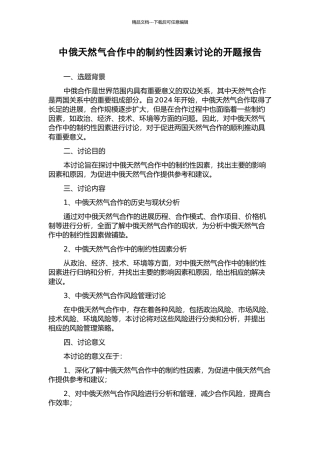 中俄天然气合作中的制约性因素研究的开题报告