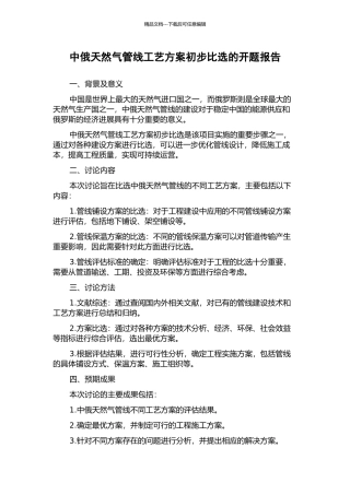 中俄天然气管线工艺方案初步比选的开题报告