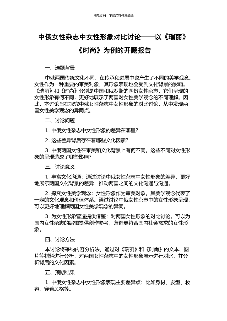 中俄女性杂志中女性形象对比研究——以《瑞丽》《时尚》为例的开题报告_第1页