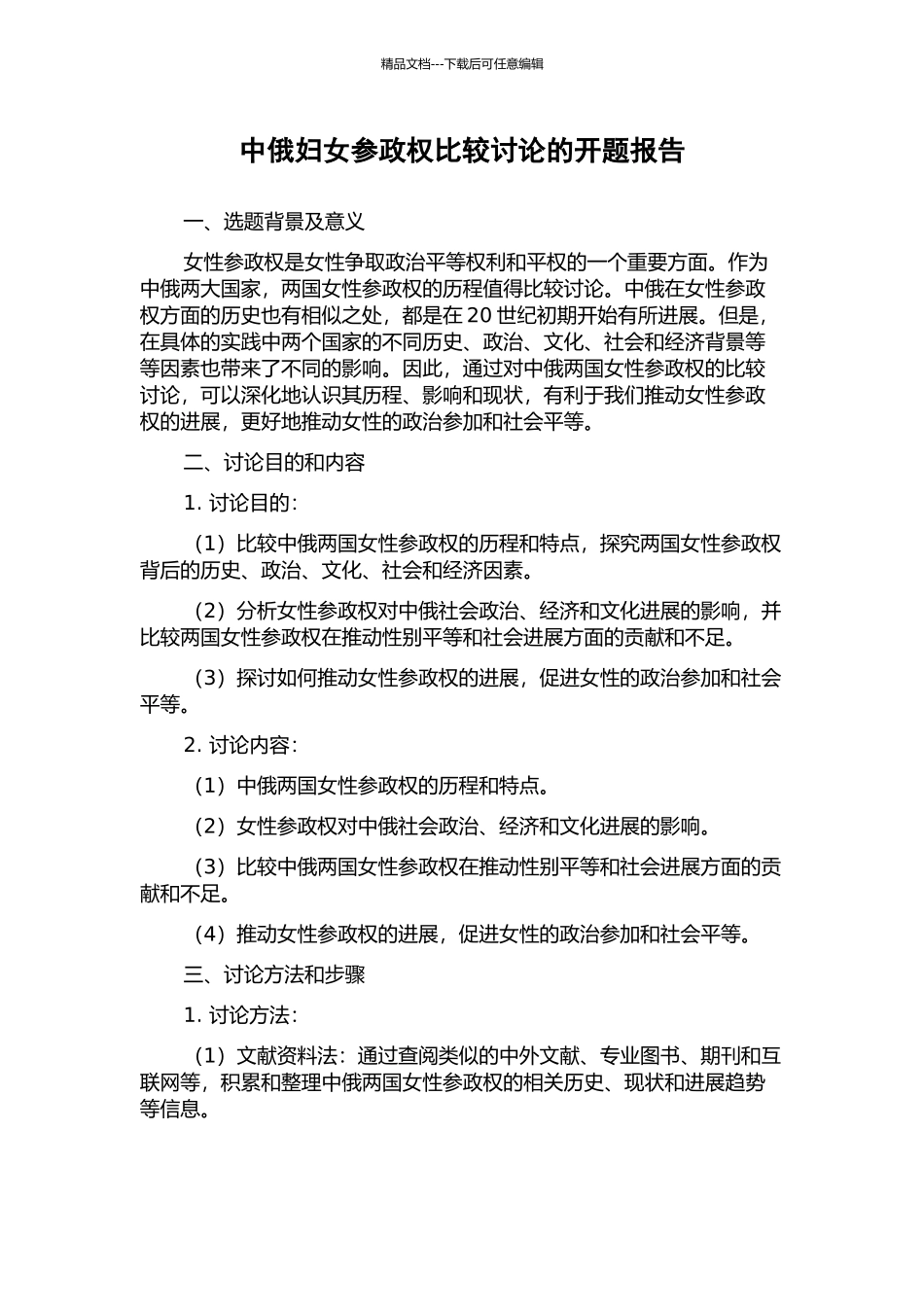 中俄妇女参政权比较研究的开题报告_第1页