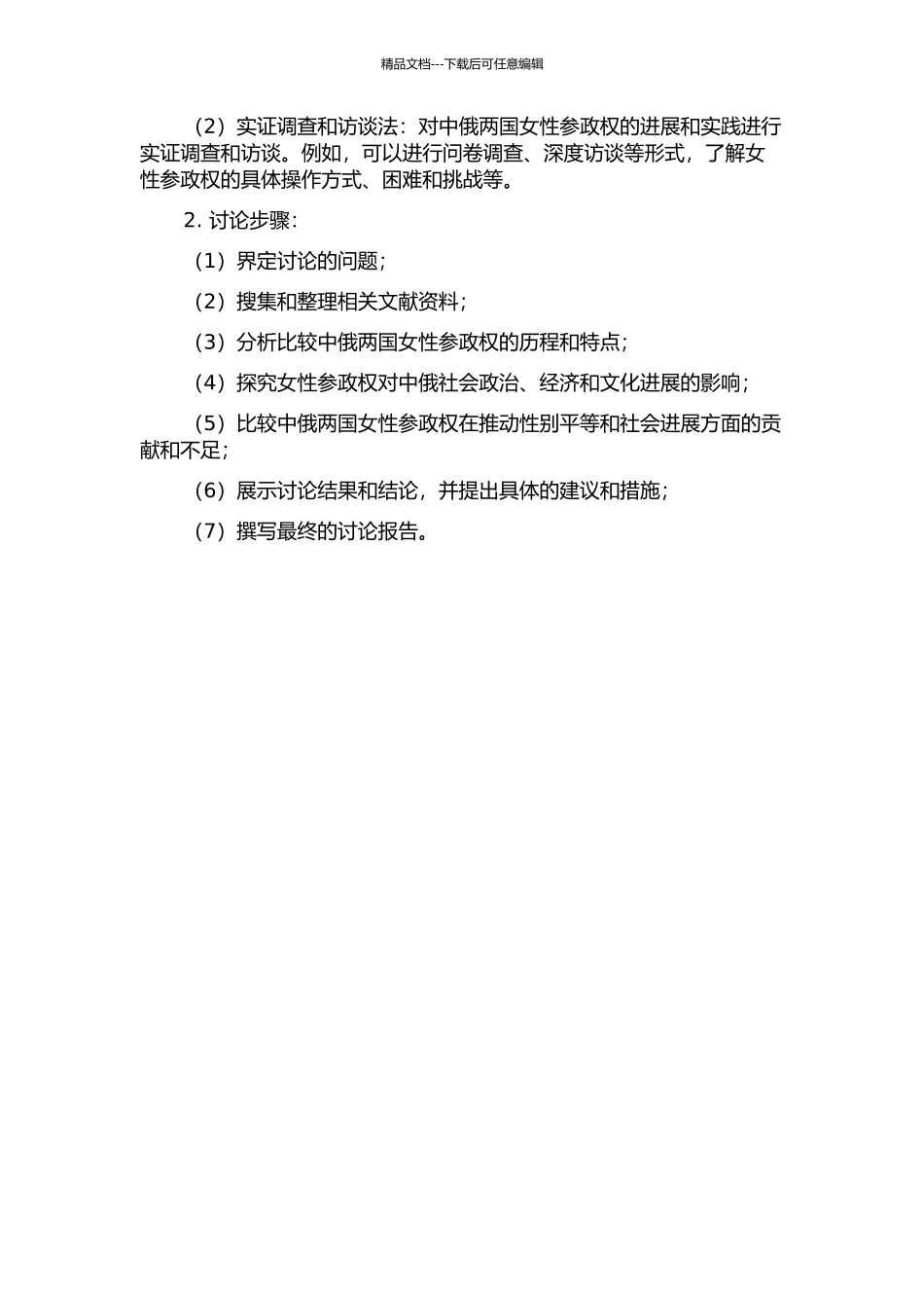 中俄妇女参政权比较研究的开题报告_第2页