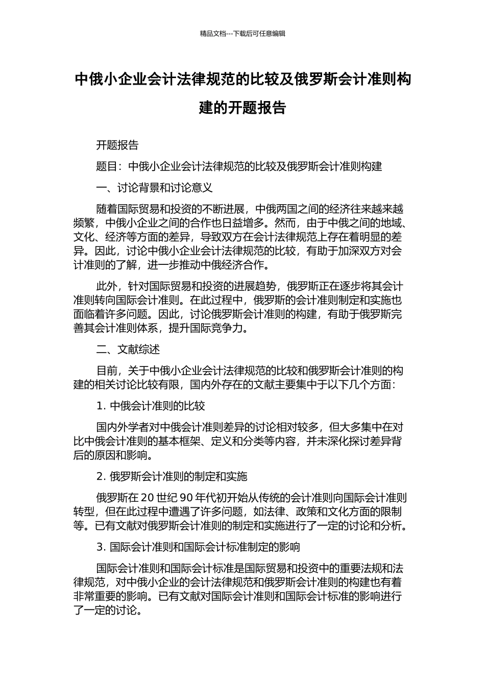 中俄小企业会计规范的比较及俄罗斯会计准则构建的开题报告_第1页