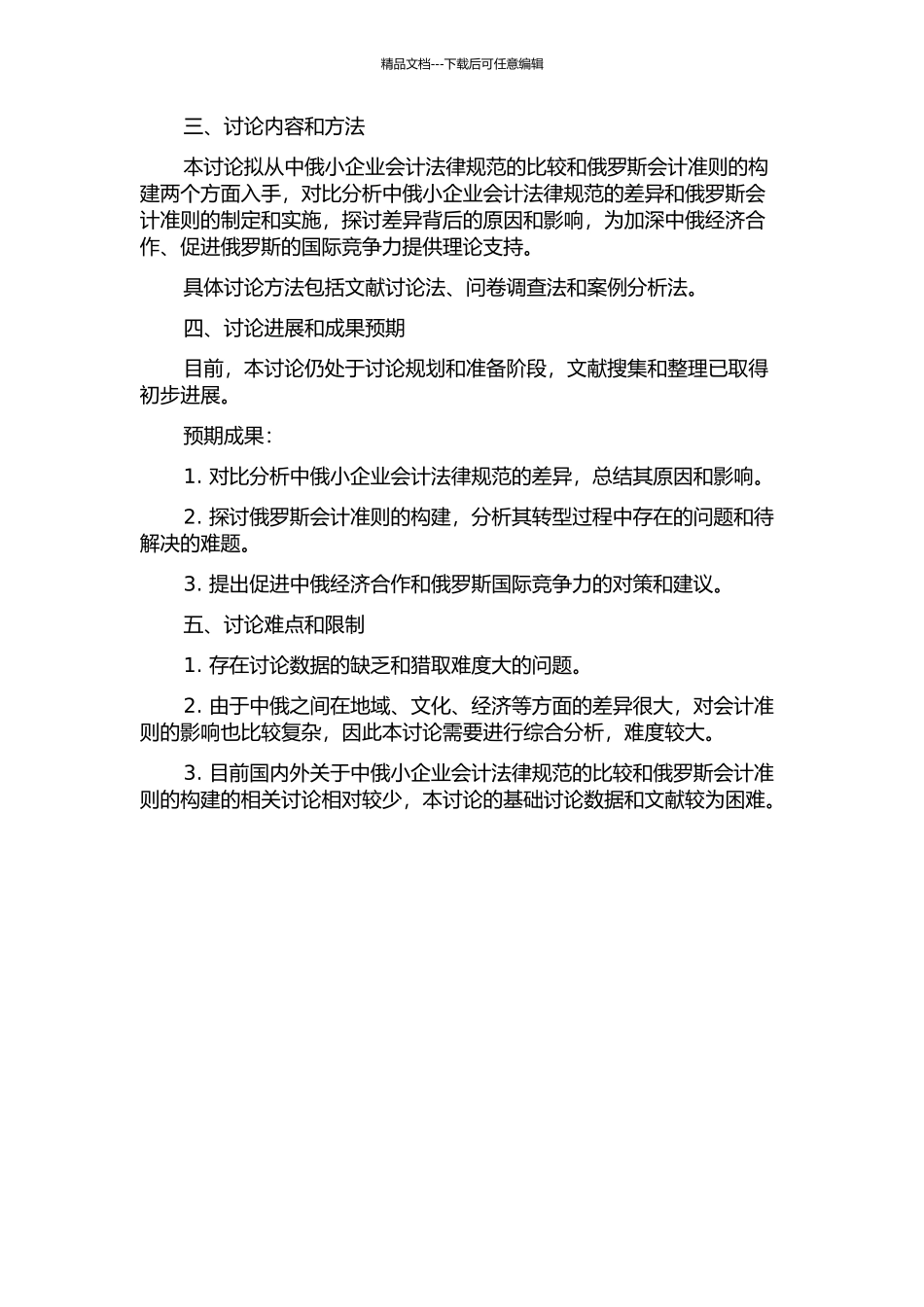 中俄小企业会计规范的比较及俄罗斯会计准则构建的开题报告_第2页