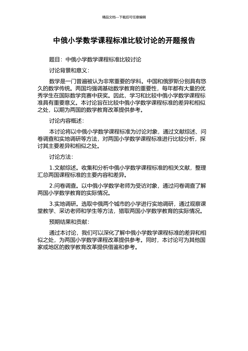 中俄小学数学课程标准比较研究的开题报告_第1页