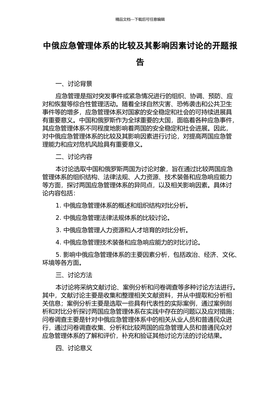 中俄应急管理体系的比较及其影响因素研究的开题报告_第1页