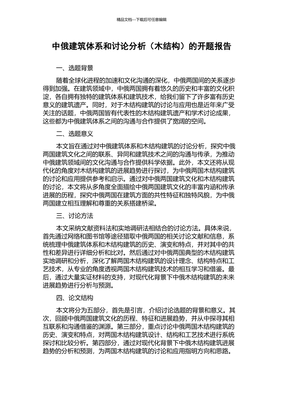 中俄建筑体系和研究分析的开题报告_第1页