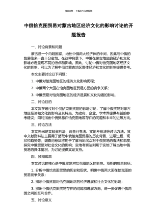 中俄恰克图贸易对蒙古地区经济文化的影响研究的开题报告