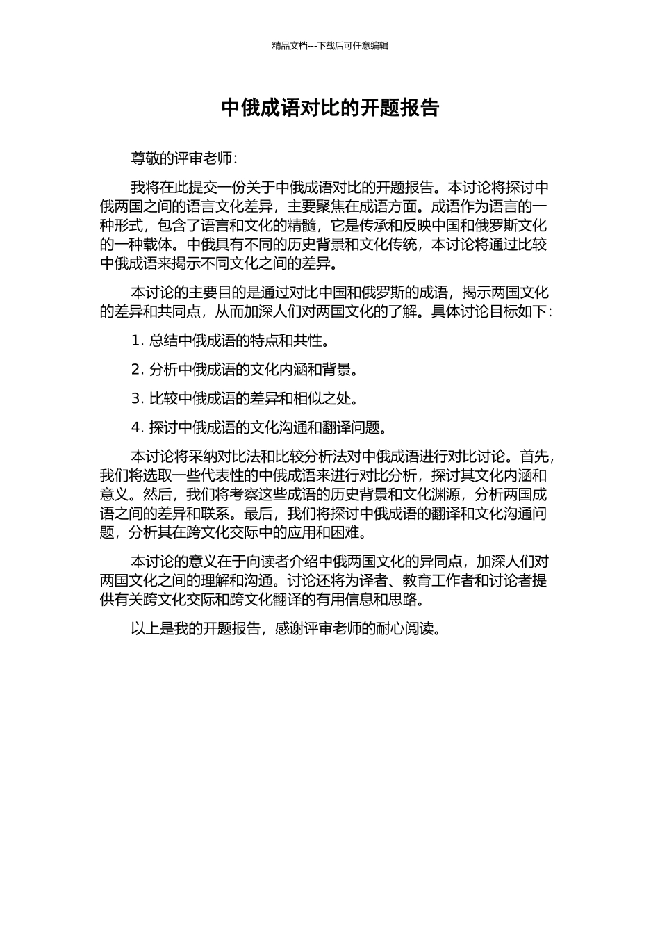 中俄成语对比的开题报告_第1页