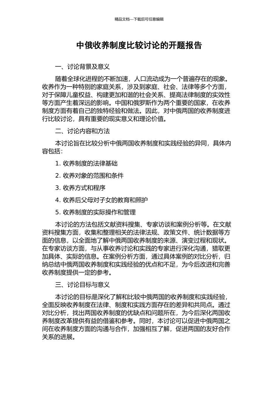 中俄收养制度比较研究的开题报告_第1页