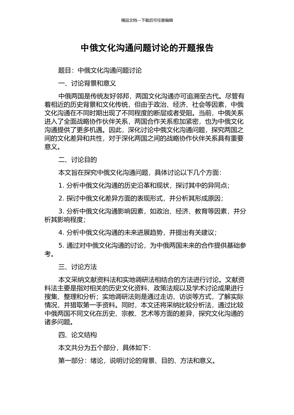 中俄文化交流问题研究的开题报告_第1页