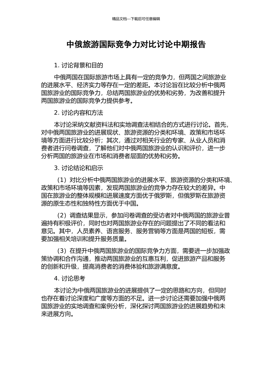 中俄旅游国际竞争力对比研究中期报告_第1页