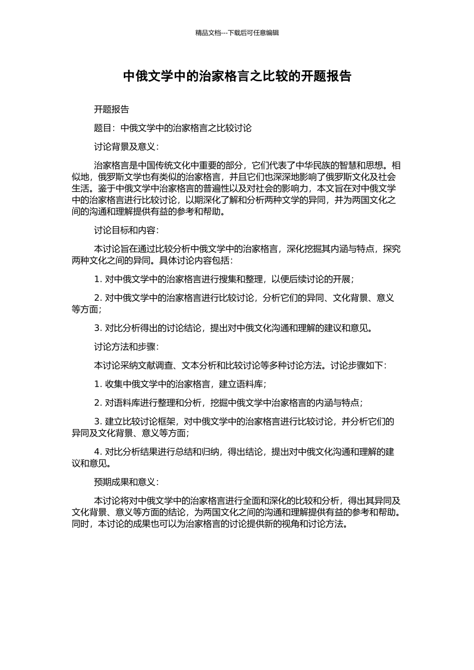 中俄文学中的治家格言之比较的开题报告_第1页