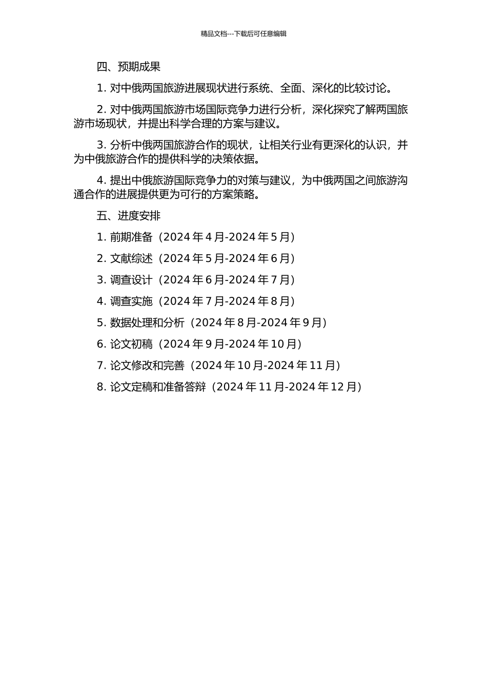 中俄旅游国际竞争力对比研究开题报告_第2页
