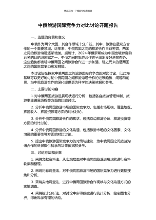 中俄旅游国际竞争力对比研究开题报告