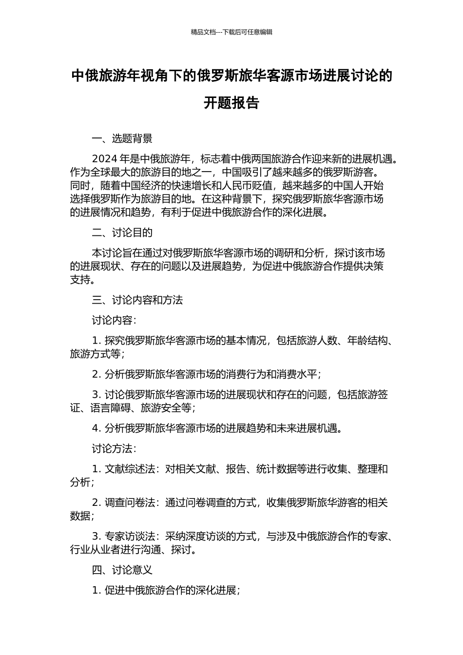 中俄旅游年视角下的俄罗斯旅华客源市场发展研究的开题报告_第1页