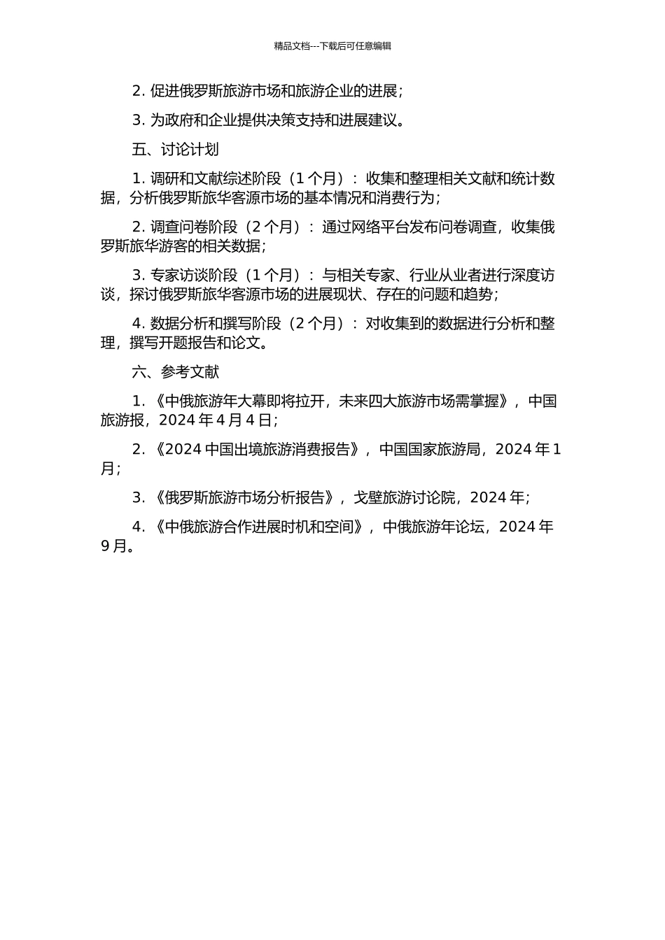 中俄旅游年视角下的俄罗斯旅华客源市场发展研究的开题报告_第2页