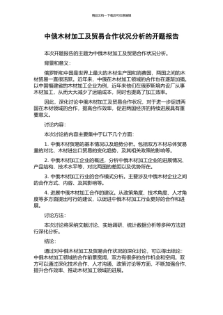 中俄木材加工及贸易合作状况分析的开题报告