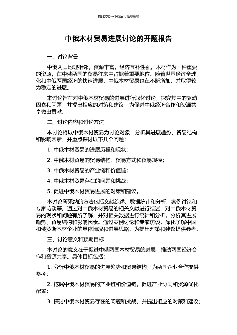 中俄木材贸易发展研究的开题报告_第1页