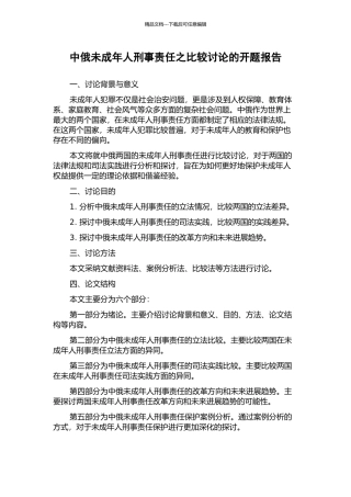 中俄未成年人刑事责任之比较研究的开题报告
