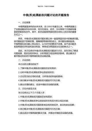 中俄松黑航权问题研究的开题报告