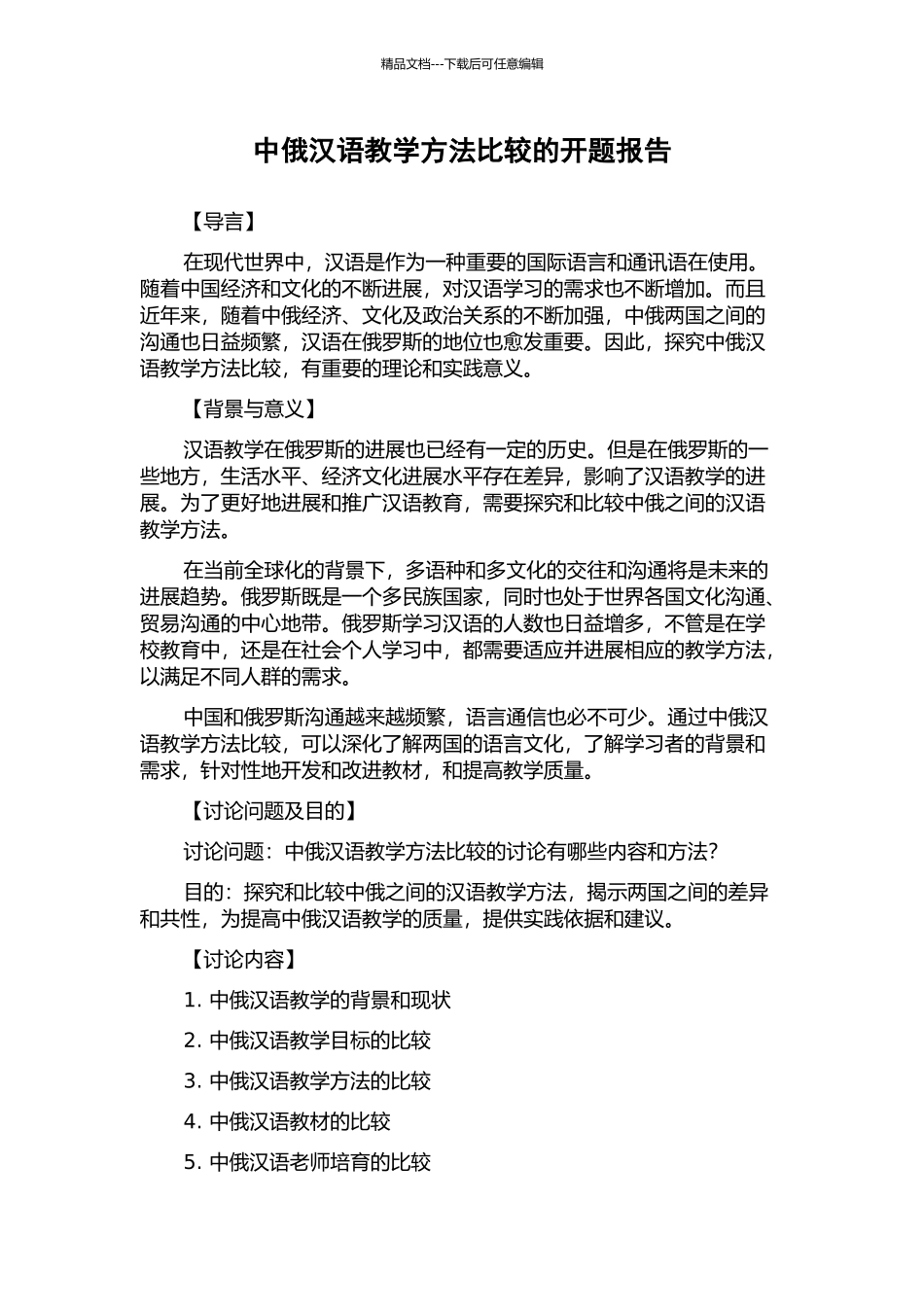 中俄汉语教学方法比较的开题报告_第1页
