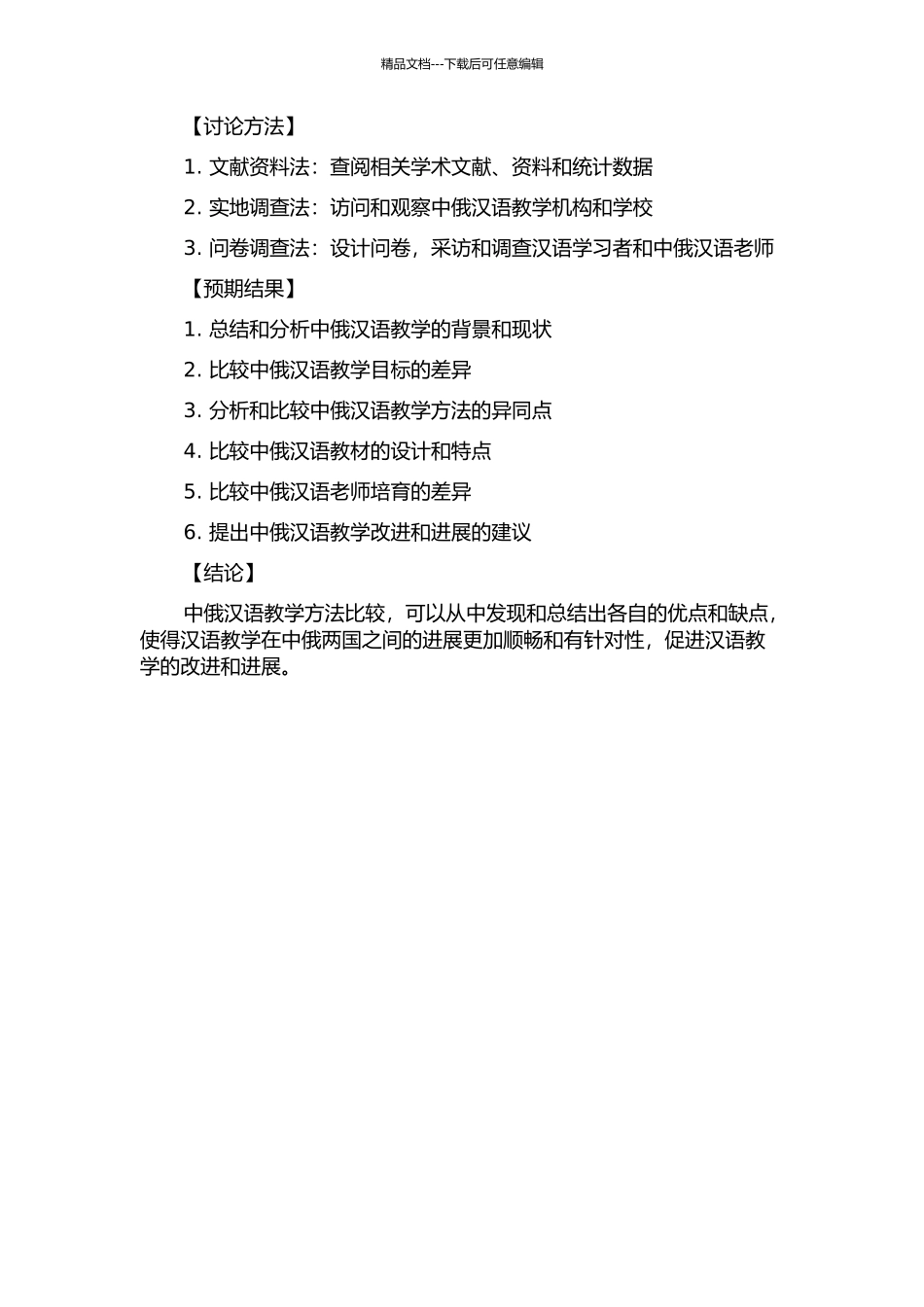 中俄汉语教学方法比较的开题报告_第2页