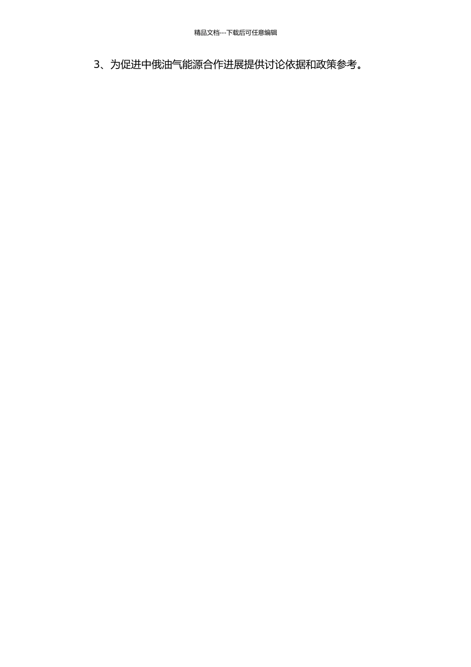 中俄油气能源合作策略研究的开题报告_第2页