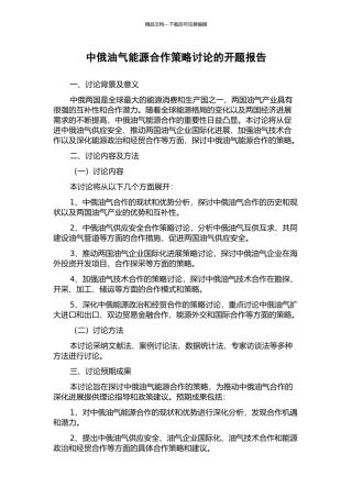中俄油气能源合作策略研究的开题报告
