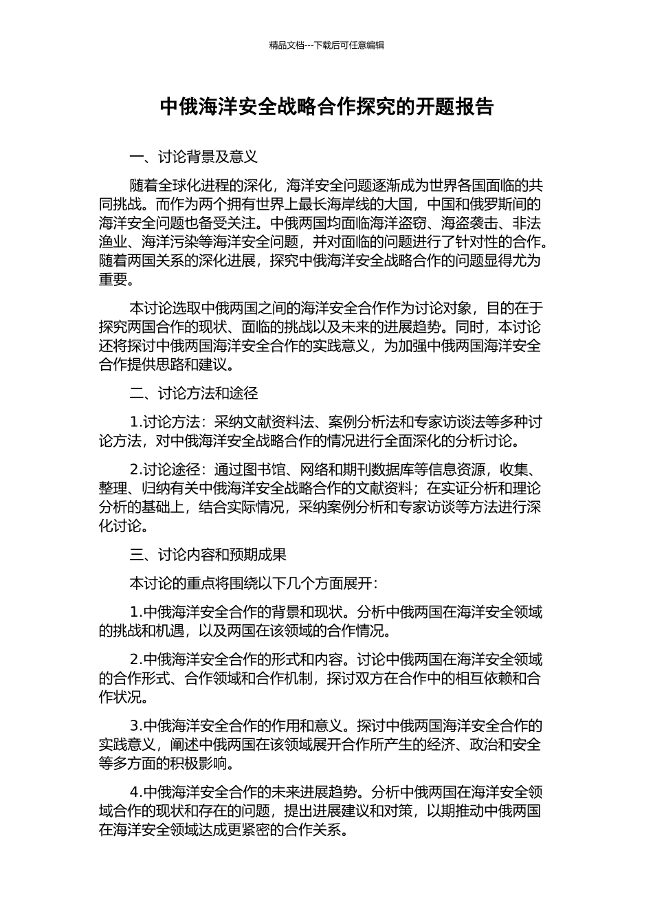 中俄海洋安全战略合作探究的开题报告_第1页