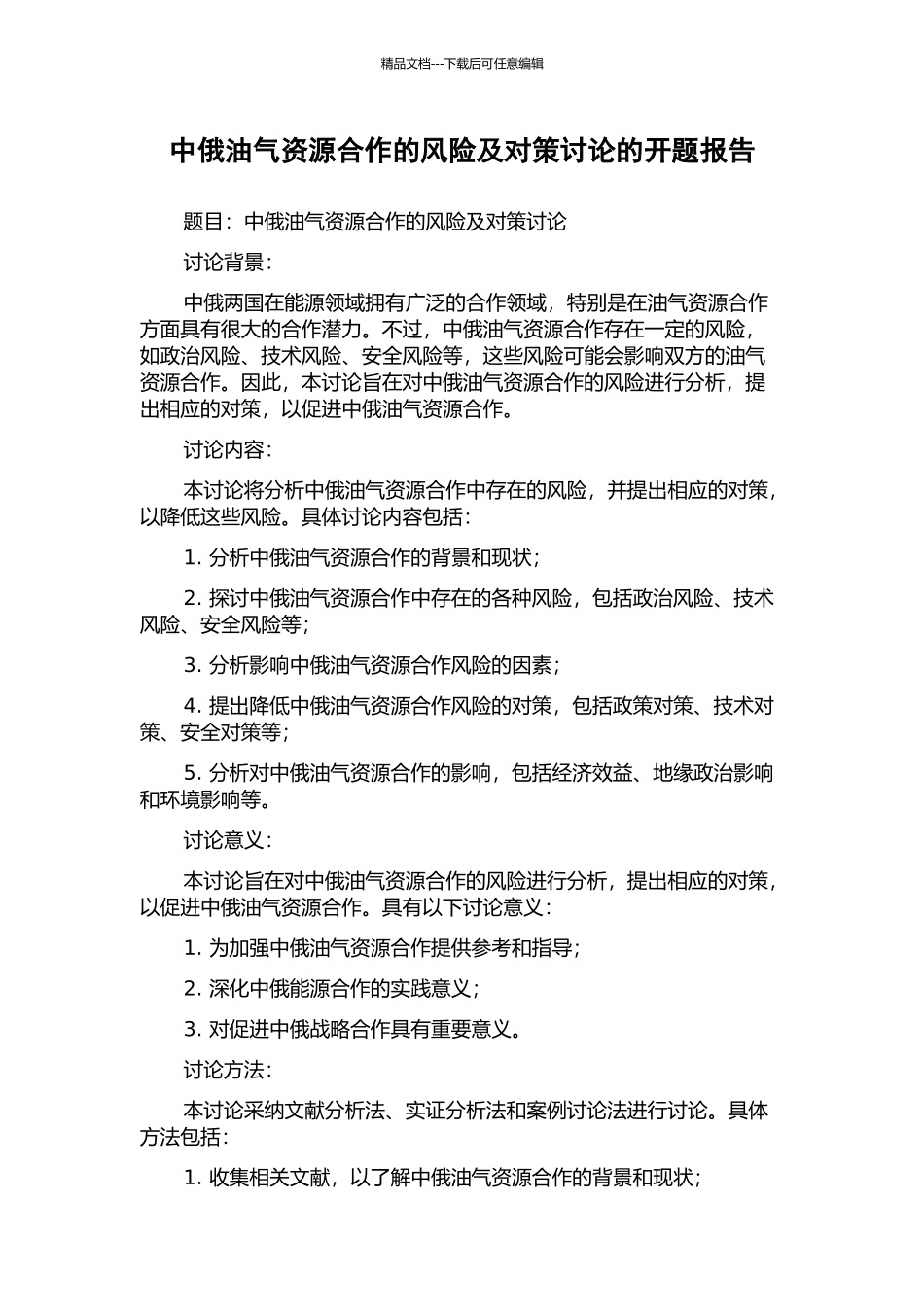中俄油气资源合作的风险及对策研究的开题报告_第1页