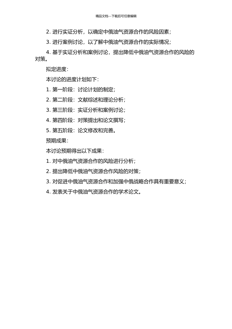 中俄油气资源合作的风险及对策研究的开题报告_第2页