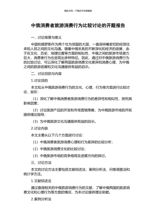 中俄消费者旅游消费行为比较研究的开题报告