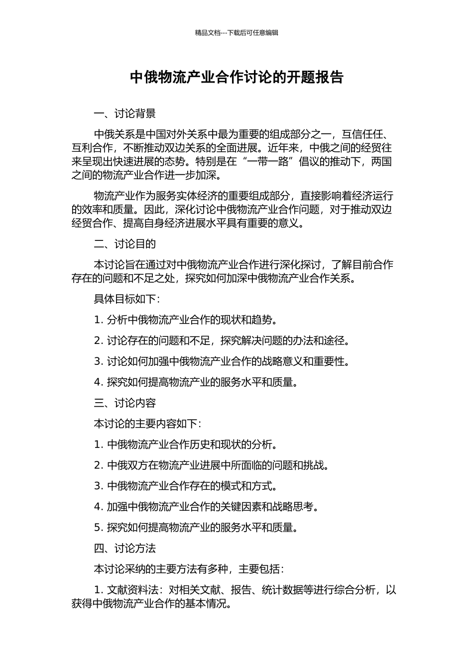 中俄物流产业合作研究的开题报告_第1页