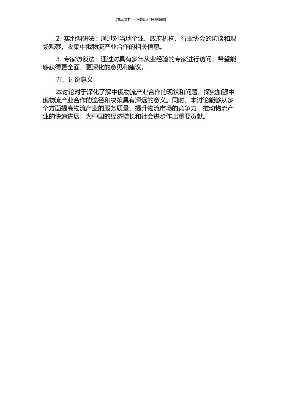 中俄物流产业合作研究的开题报告_第2页