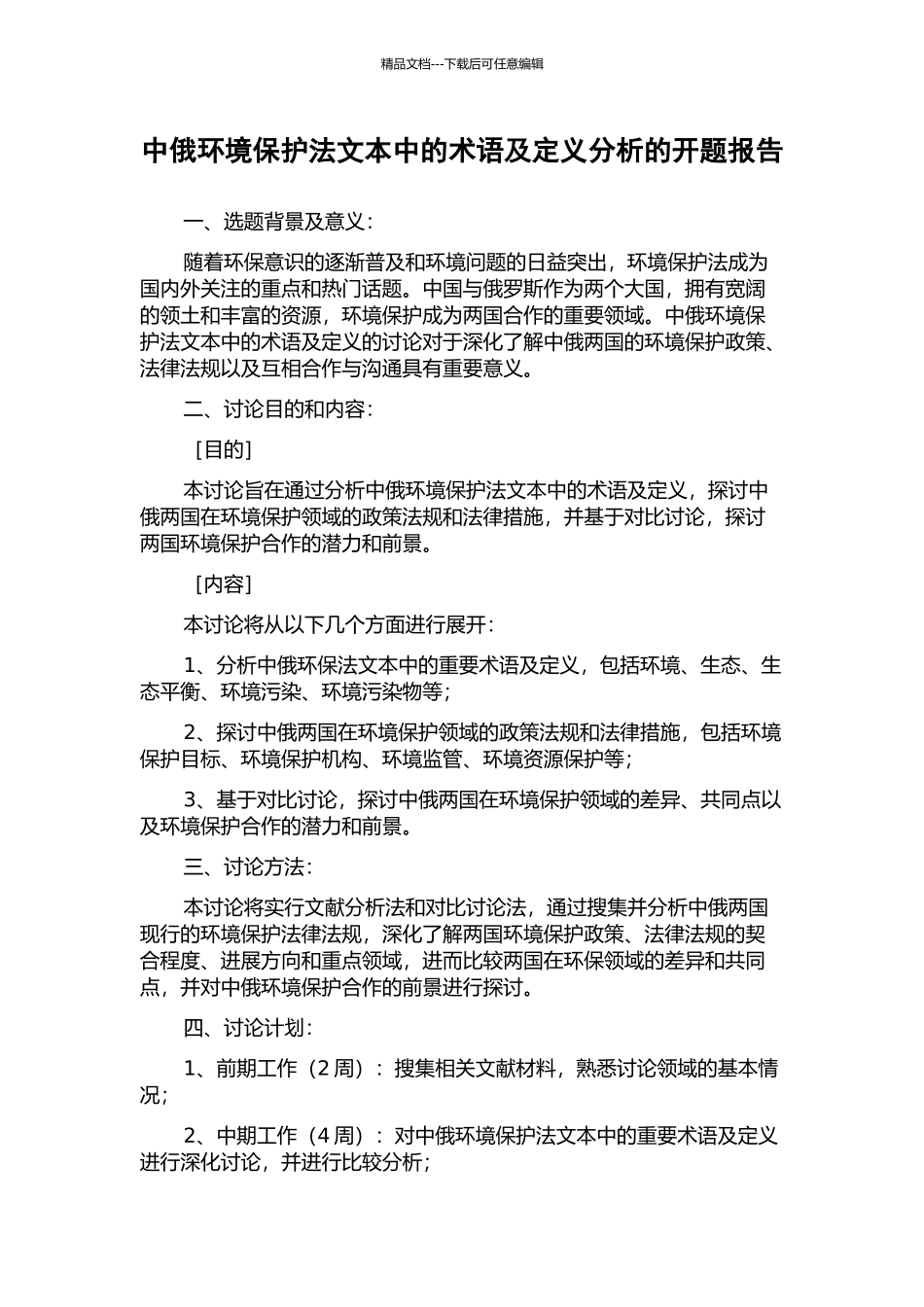中俄环境保护法文本中的术语及定义分析的开题报告_第1页