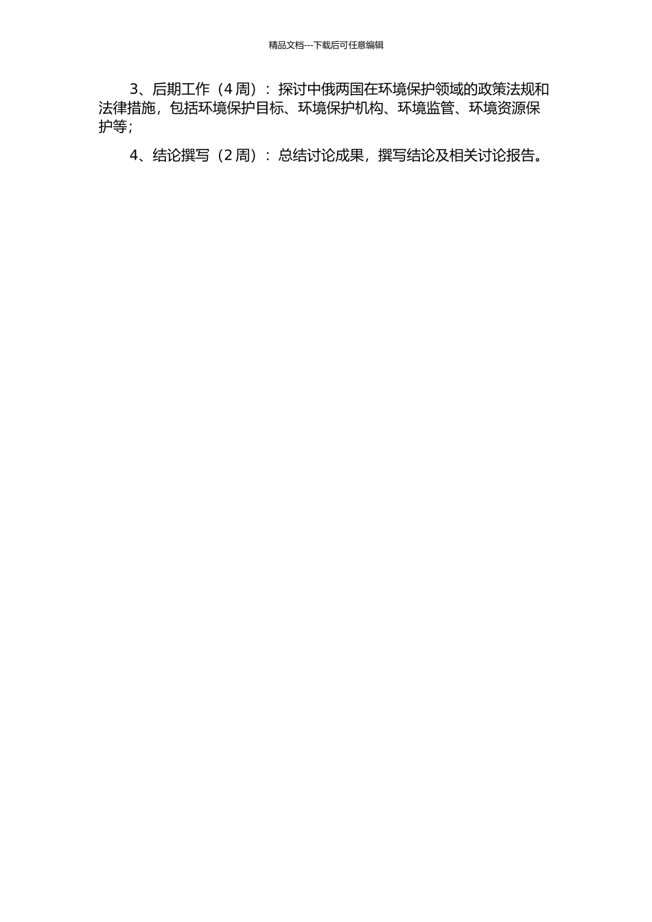 中俄环境保护法文本中的术语及定义分析的开题报告_第2页