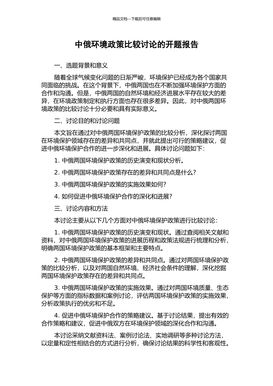中俄环境政策比较研究的开题报告_第1页