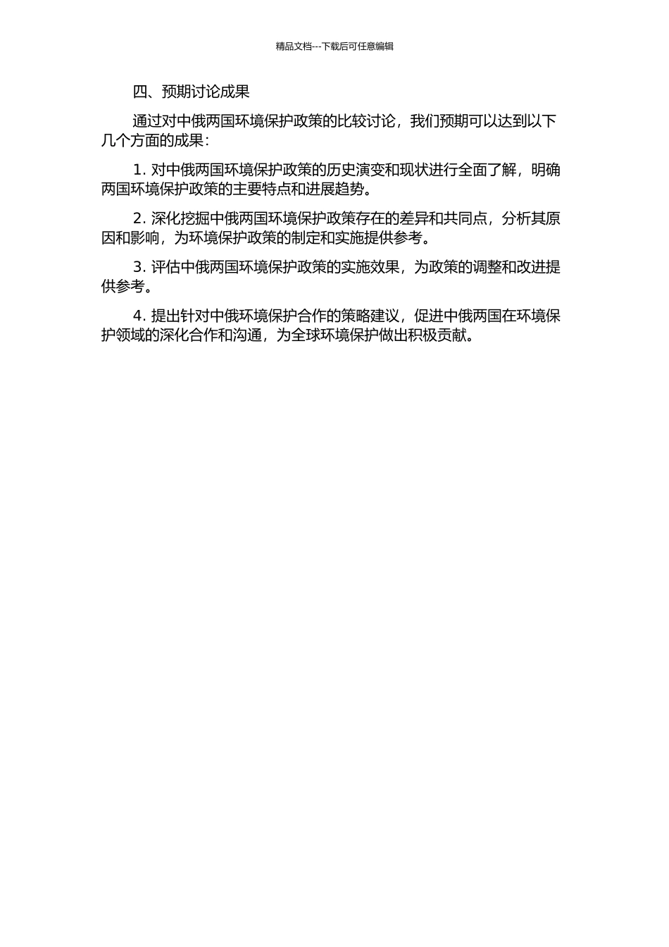 中俄环境政策比较研究的开题报告_第2页