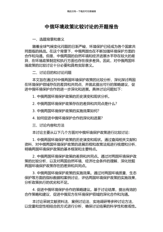 中俄环境政策比较研究的开题报告