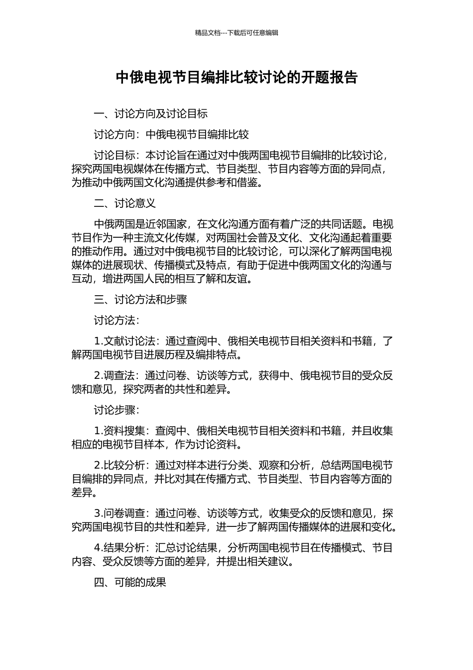 中俄电视节目编排比较研究的开题报告_第1页