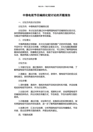 中俄电视节目编排比较研究的开题报告