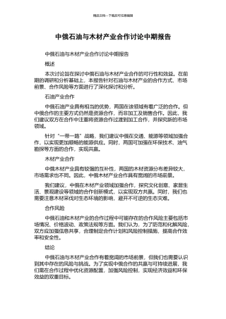 中俄石油与木材产业合作研究中期报告