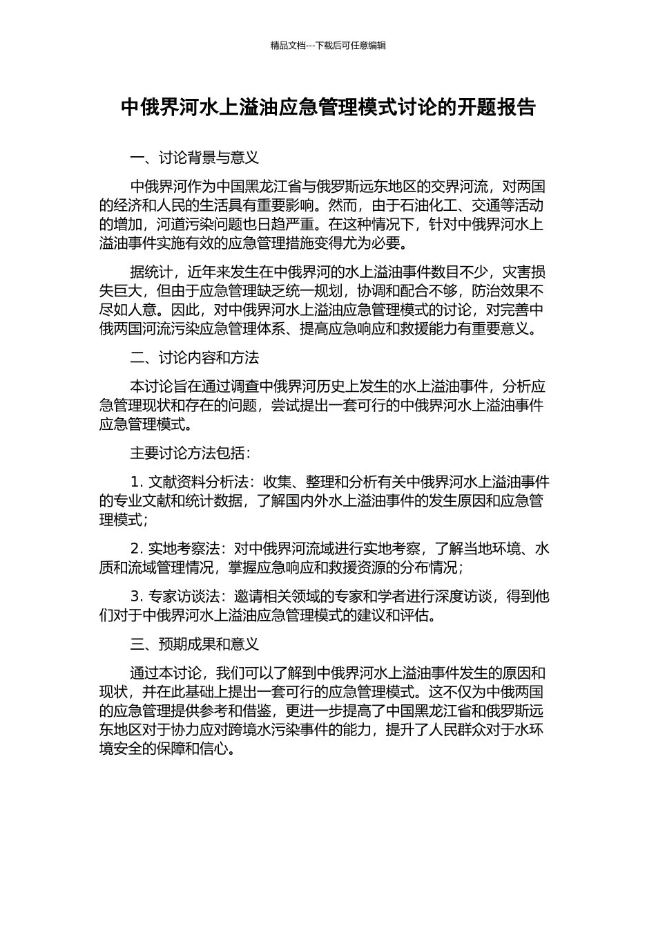 中俄界河水上溢油应急管理模式研究的开题报告_第1页