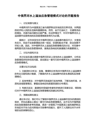 中俄界河水上溢油应急管理模式研究的开题报告