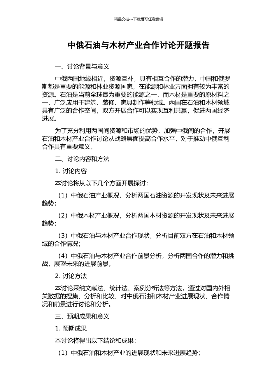 中俄石油与木材产业合作研究开题报告_第1页