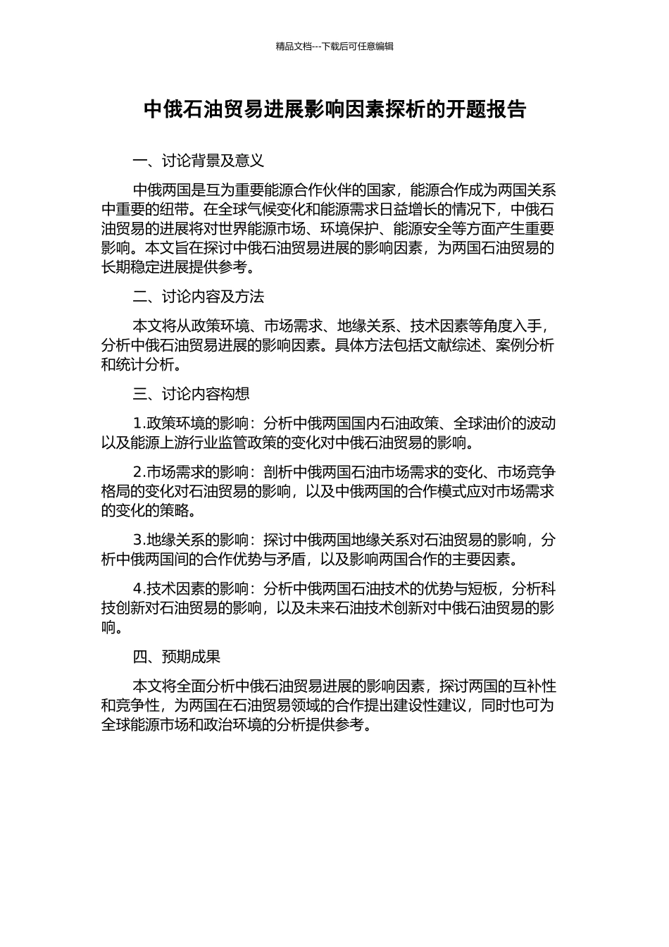 中俄石油贸易发展影响因素探析的开题报告_第1页