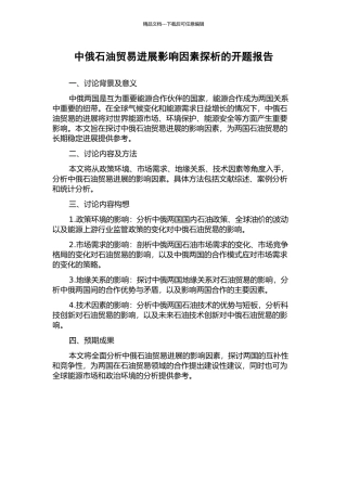 中俄石油贸易发展影响因素探析的开题报告