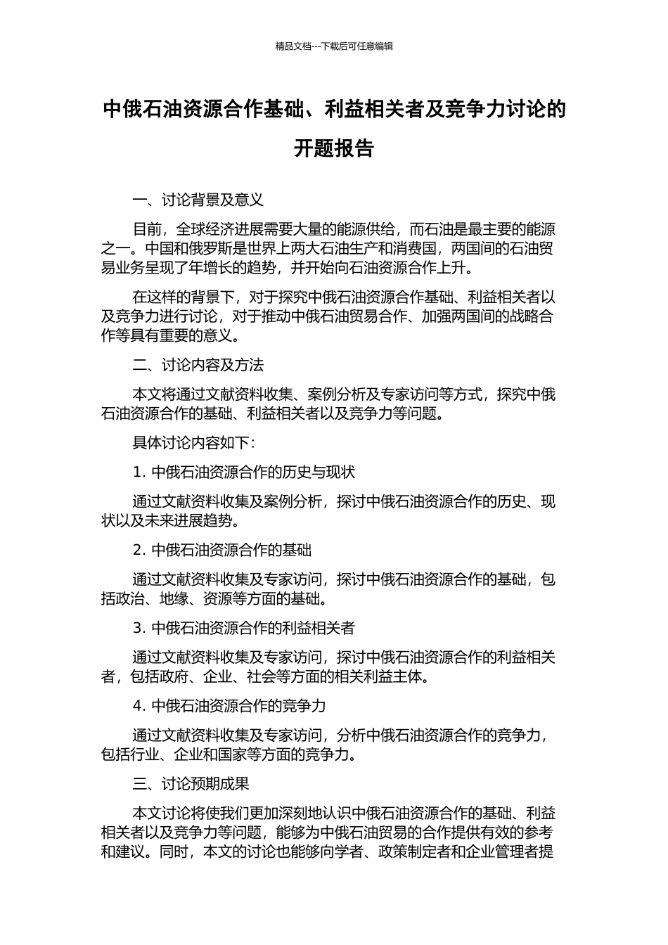 中俄石油资源合作基础、利益相关者及竞争力研究的开题报告_第1页